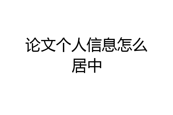 论文个人信息怎么居中