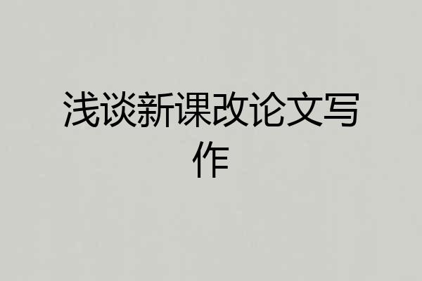 浅谈新课改论文写作