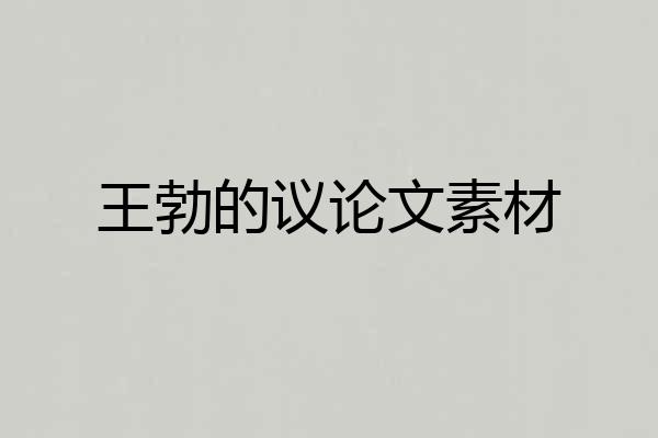 王勃的议论文素材