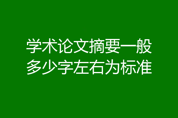 学术论文摘要一般多少字左右为标准
