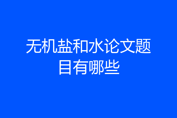 无机盐和水论文题目有哪些