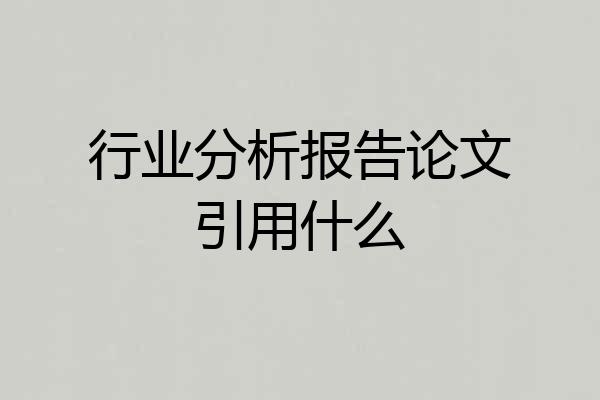 行业分析报告论文引用什么