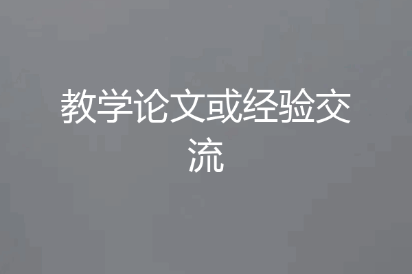 教学论文或经验交流