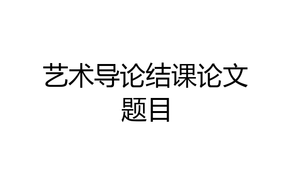 艺术导论结课论文题目
