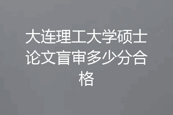 大连理工大学硕士论文盲审多少分合格