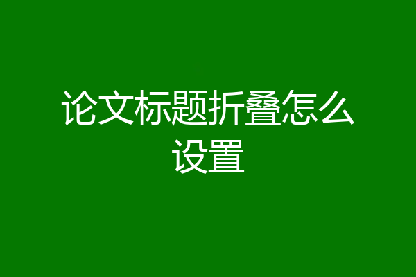 论文标题折叠怎么设置
