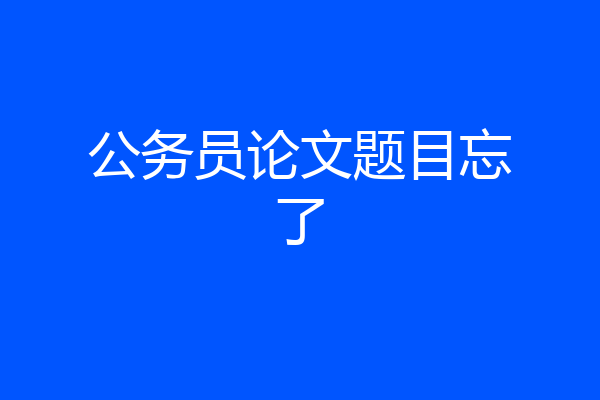 公务员论文题目忘了