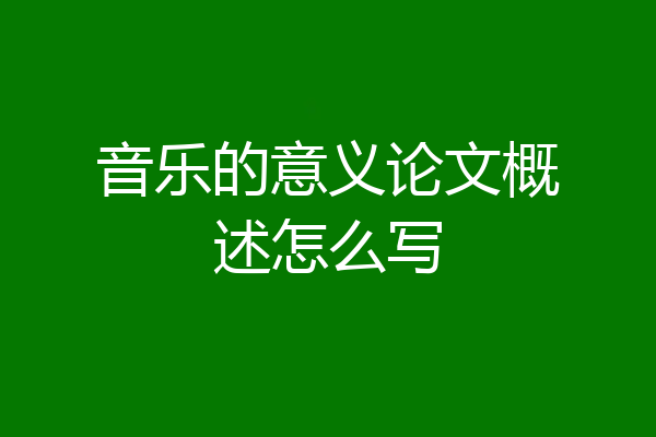 音乐的意义论文概述怎么写