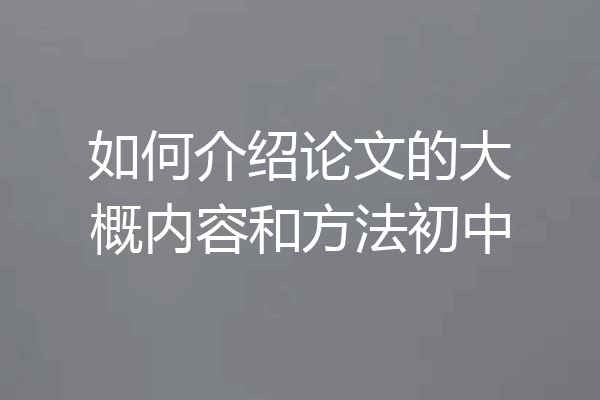 如何介绍论文的大概内容和方法初中