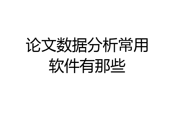 论文数据分析常用软件有那些