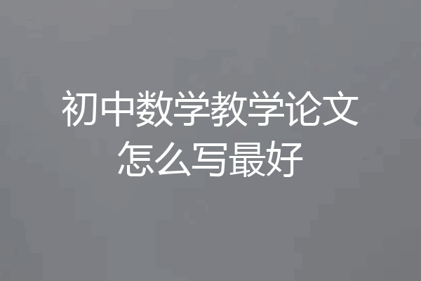 初中数学教学论文怎么写最好