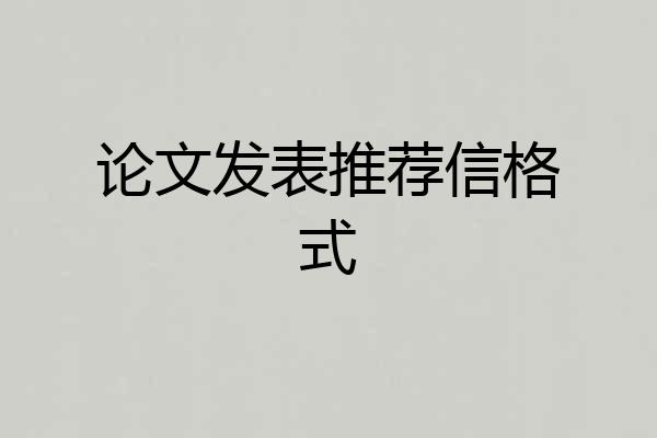 论文发表推荐信格式