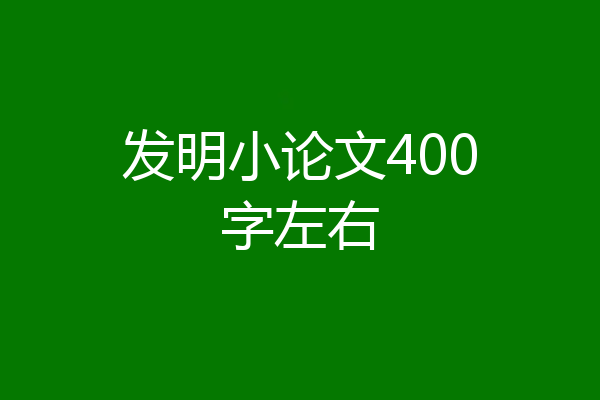 发明小论文400字左右