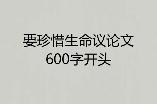 要珍惜生命议论文600字开头