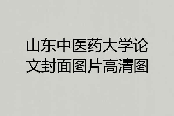 山东中医药大学论文封面图片高清图