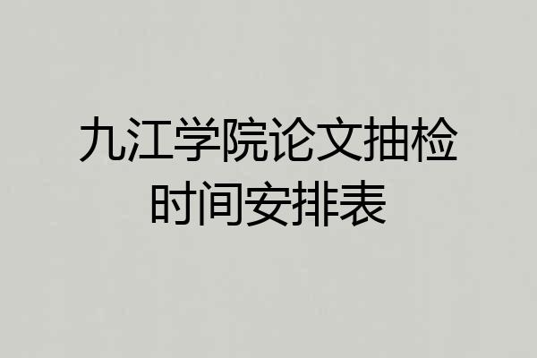 九江学院论文抽检时间安排表