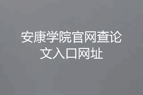 安康学院官网查论文入口网址
