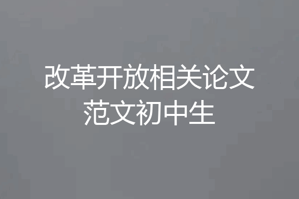 改革开放相关论文范文初中生