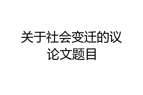 关于社会变迁的议论文题目