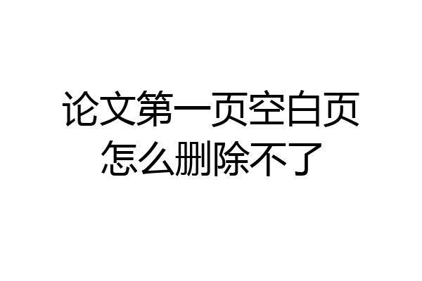 论文第一页空白页怎么删除不了
