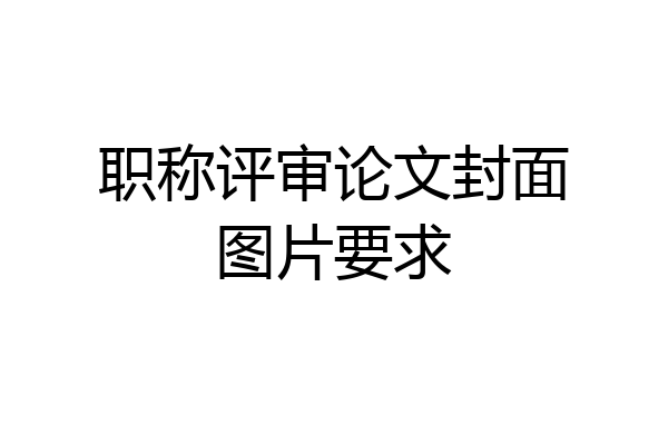 职称评审论文封面图片要求