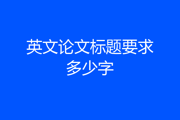 英文论文标题要求多少字