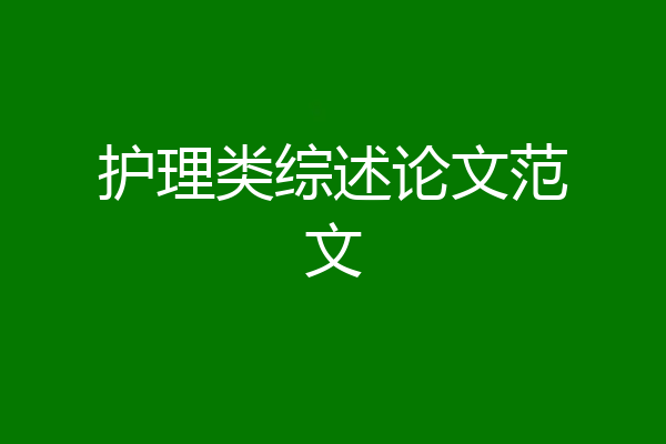 护理类综述论文范文