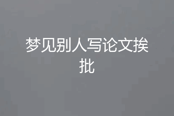 梦见别人写论文挨批