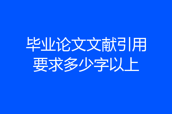 毕业论文文献引用要求多少字以上