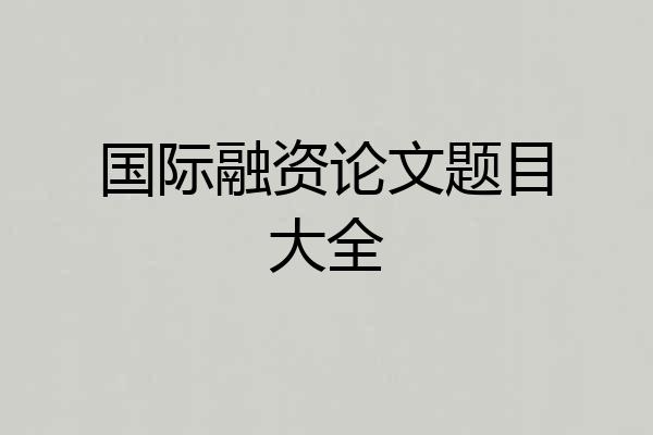 国际融资论文题目大全