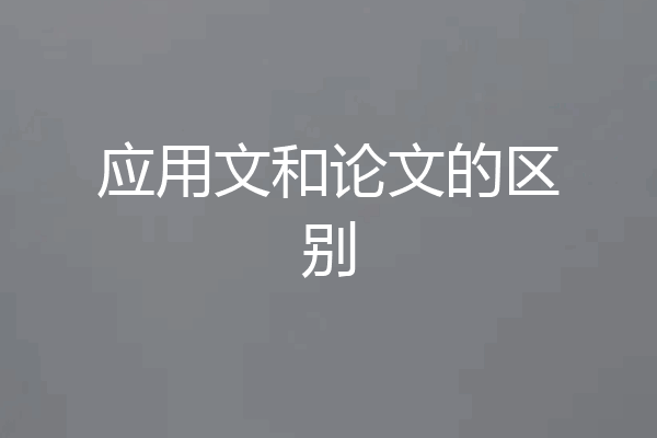 应用文和论文的区别