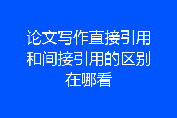 论文写作直接引用和间接引用的区别在哪看