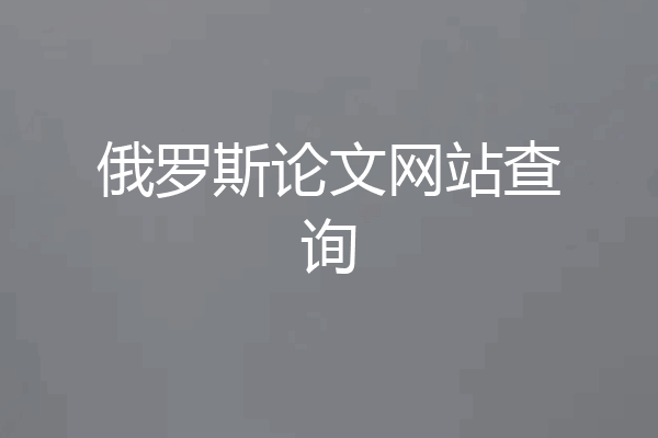 俄罗斯论文网站查询