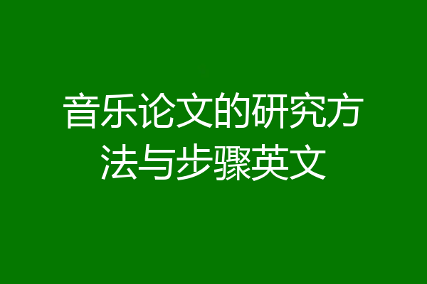 音乐论文的研究方法与步骤英文