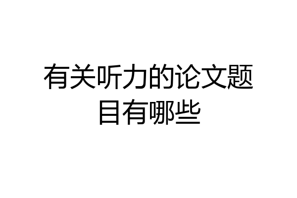 有关听力的论文题目有哪些