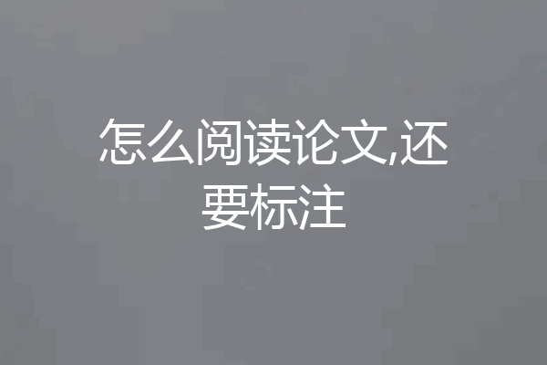 怎么阅读论文,还要标注