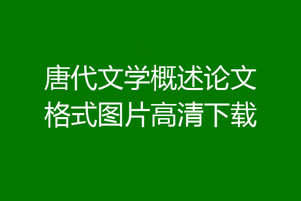 唐代文学概述论文格式图片高清下载
