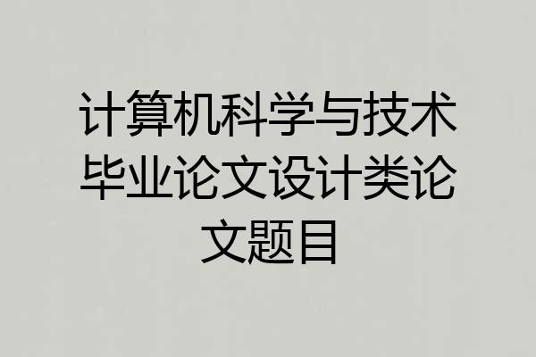 计算机科学与技术毕业论文设计类论文题目