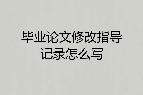 毕业论文修改指导记录怎么写