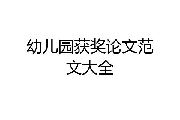 幼儿园获奖论文范文大全