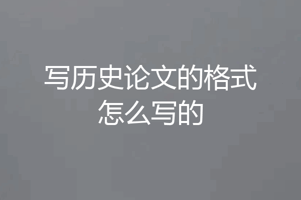 写历史论文的格式怎么写的