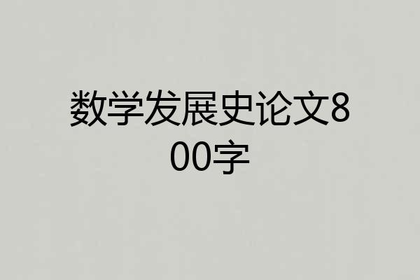 数学发展史论文800字