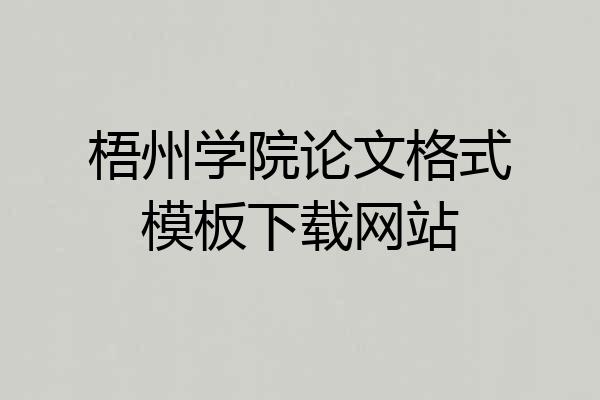 梧州学院论文格式模板下载网站