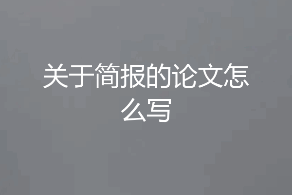 关于简报的论文怎么写