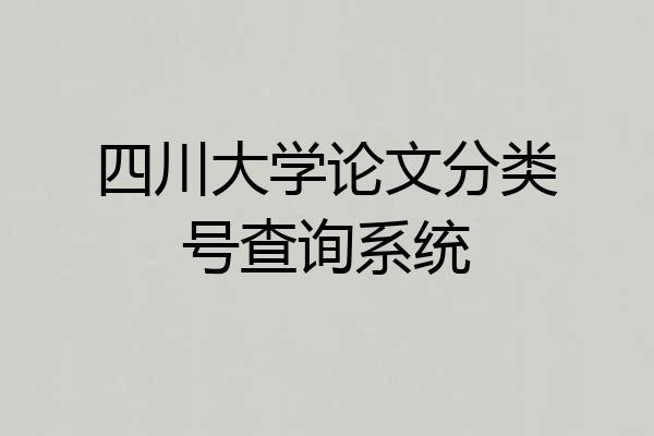 四川大学论文分类号查询系统