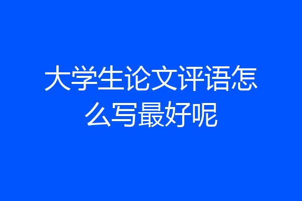 大学生论文评语怎么写最好呢