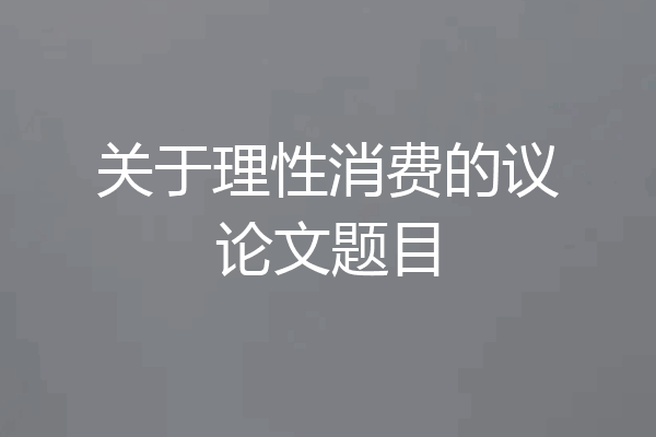 关于理性消费的议论文题目