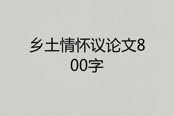 乡土情怀议论文800字