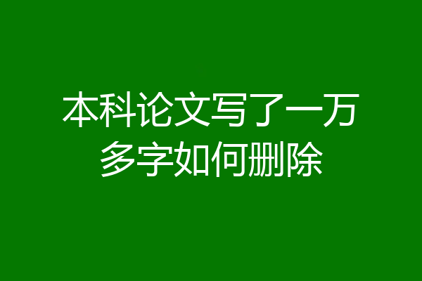 本科论文写了一万多字如何删除