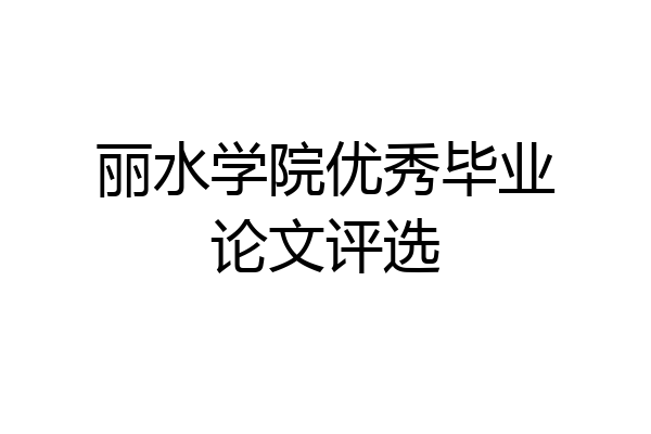 丽水学院优秀毕业论文评选